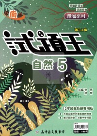 【國中114上】高升鑫國中試題王講義-南版自然(5)/國三上