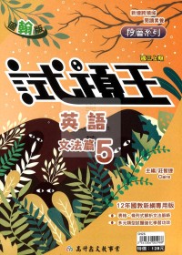 【國中114上】高升鑫國中試題王講義-翰版英文(5)/國三上