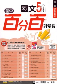 【國中114上】南一國中百分百測驗卷 國文(5)-國三上