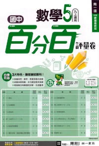 【國中14上】南一國中百分百測驗卷 數學(5)-國三上