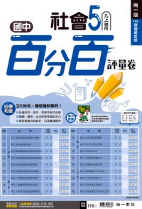【國中114上】南一國中百分百測驗卷 社會(5)-國三上