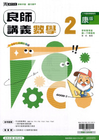 【國中114下】鼎甲國中良師康版 數學(2)-國一下