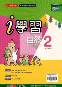 【國中114下】鼎甲國中i學習康版 自然(2)-國一下