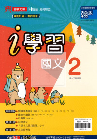 【國中114下】鼎甲國中i學習翰版 國文(2)-國一下