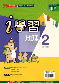 【國中114下】鼎甲國中i學習康版 地理(2)-國一下