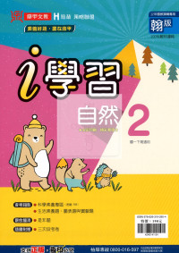 【國中114下】鼎甲國中i學習翰版 自然(2)-國一下