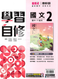 【國中114下】康軒國中學習自修 國文(2)-國一下