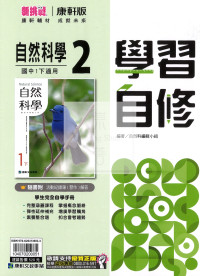 【國中114下】康軒國中學習自修 自然(2)-國一下