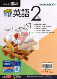 【國中114下】翰林國中新無敵自修 英語(2)-國一下