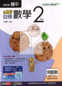 【國中114下】翰林國中新無敵自修 數學(2)-國一下