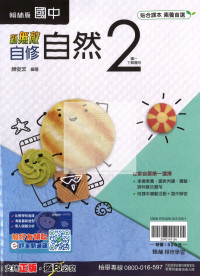 【國ˋ中114下】翰林國中 新無敵自修 自然2-國一下