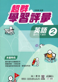 【國中114下】南一超群學習評量 英語(2)-國一下