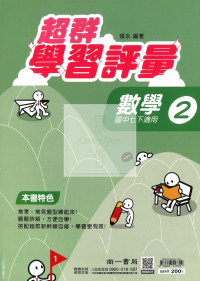 【國中114下】南一超群學習評量 數學(2)-國一下
