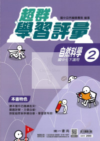 【國中114下】南一超群學習評量 自然(2)-國一下