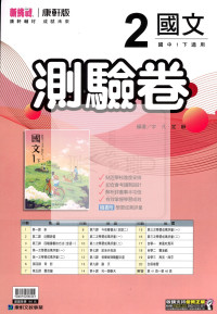 【國中114下】康軒新挑戰測驗卷 國文(2)-國一下