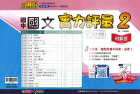 【國中114下】翰林新無敵實力評量卷 國文(2)-國一下