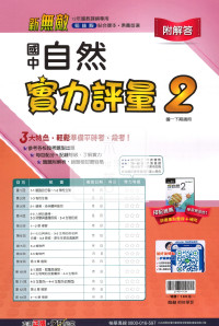 【國中114下】翰林新無敵實力評量卷 自然2-國一下