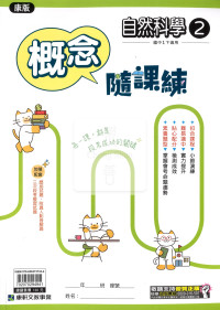 【國中114下】康軒國中概念隨課練 康 自然(2)-國一下