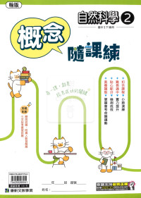 【國中114下】康軒概念隨課練 翰版自然(2)-國一下