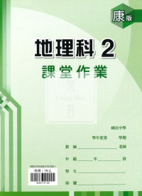 【國中114下】鼎甲國中 康版課堂作業簿 地理2