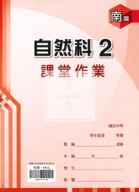 【國中114下】鼎甲國中 南版課堂作業簿 自然2