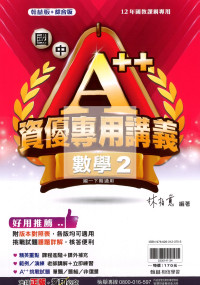 【國中114下】翰林國中A++專用講義 數學(2)-國一下