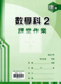 【國中114下】鼎甲國中 康版課堂作業簿 數學2
