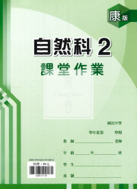 【國中114下】鼎甲國中 康版課堂作業簿 自然2