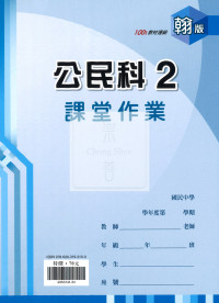 【國中114下】鼎甲國中 翰版課堂作業簿 公民2