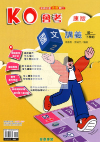 【國中114下】奇鼎國中KO會考講義康版國文(2)-國一下