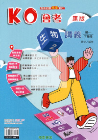 【國中114下】奇鼎國中KO會考講義康版生物(2)-國一下