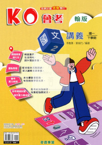 【國中114下】奇鼎國中KO會考講義翰版國文(2)-國一下