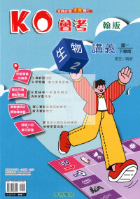 【國中114下】奇鼎國中KO會考講義翰版生物(2)-國一下
