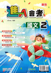 【國中114下】奇鼎國中進A會考講義康版國文(2)-國一下