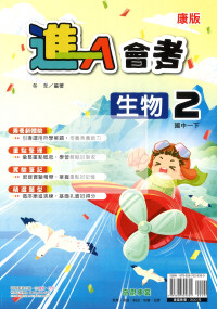 【國中114下】奇鼎國中進A會考講義康版生物(2)-國一下