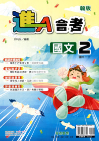 【國中114下】奇鼎國中進A會考講義翰版國ˊ文(2)-國一下