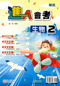 【國中114下】奇鼎國中進A會考講義翰版生物(2)-國一下