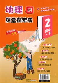 【國中114下】奇鼎國中課堂精華集康版地理(2)-國一下