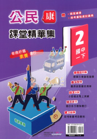 【國中114下】奇鼎國中課堂精華集康版公民(2)-國一下