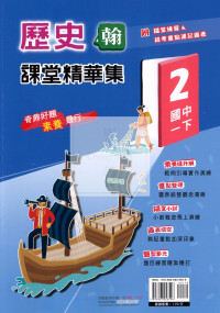 【國中114下】奇鼎國中課堂精華集翰版歷史(2)-國一下