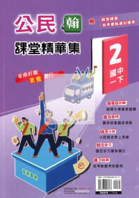 【國中114下】奇鼎國中課堂精華集翰版公民(2)-國一下