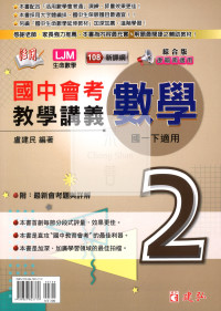 【國中114下】建弘國中 (綜合版) 活用教學講義 數學2 國中二年級(下)