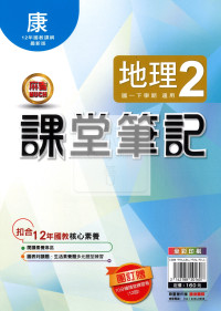 【國中114下】明霖國中 康版課堂筆記 地理2