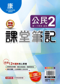 【國中114下】明霖國中 康版課堂筆記 公民2