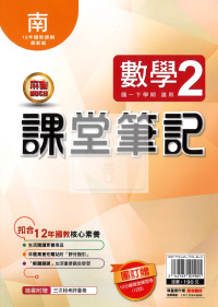 【國中114下】明霖國中 南版課堂筆記 數學2