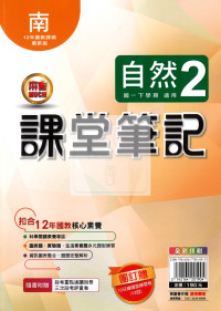 【國中114下】明霖國中 南版課堂筆記 自然2