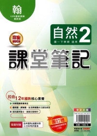 【國中114下】明霖國中 翰版課堂筆記 自然2