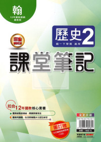 【國中114下】明霖國中 翰版課堂筆記 歷史2