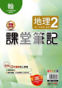 【國中114下】明霖國中 翰版課堂筆記 地理2
