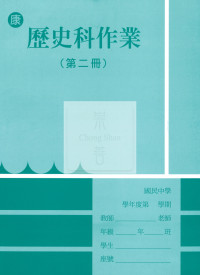 【國中114下】野馬國中作業簿 康 歷史2